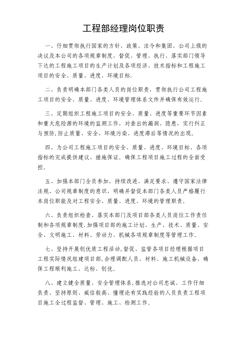公司工程部各岗位职责_第1页