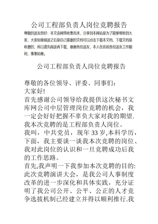 公司工程部负责人岗位竞聘报告