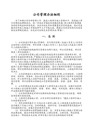 公司工程项目施工管理办法