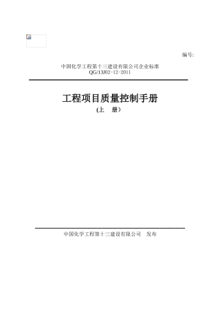 公司工程项目质量控制手册