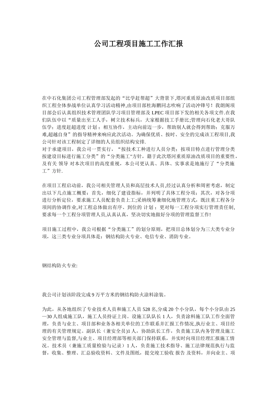 公司工程项目施工工作汇报_第1页