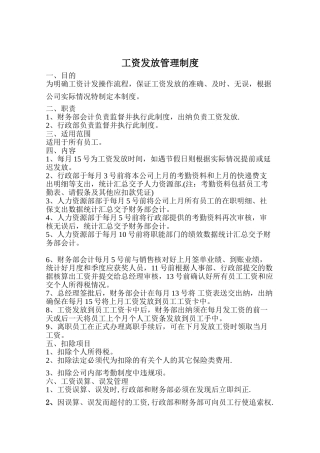 公司工资发放管理制度