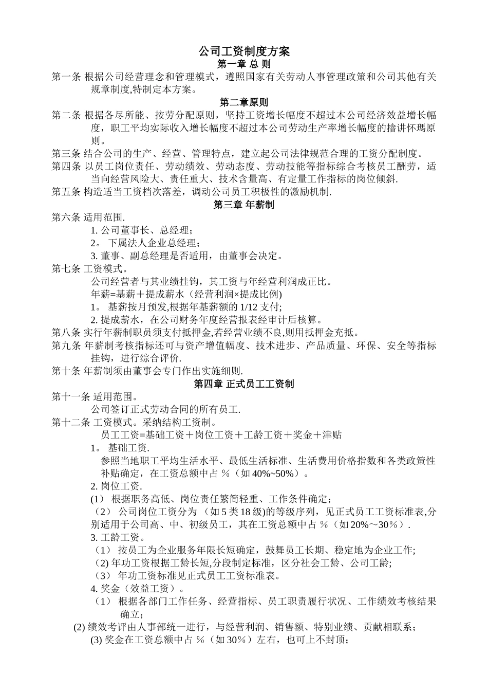 公司工资制度方案-HR工具文档_第1页