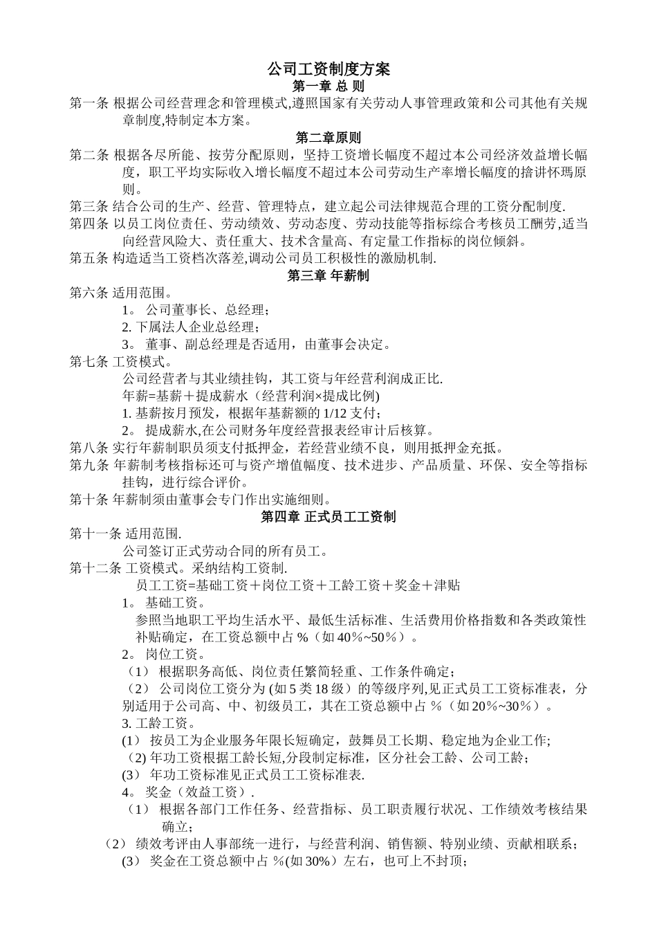 公司工资制度配套方案-2_第1页