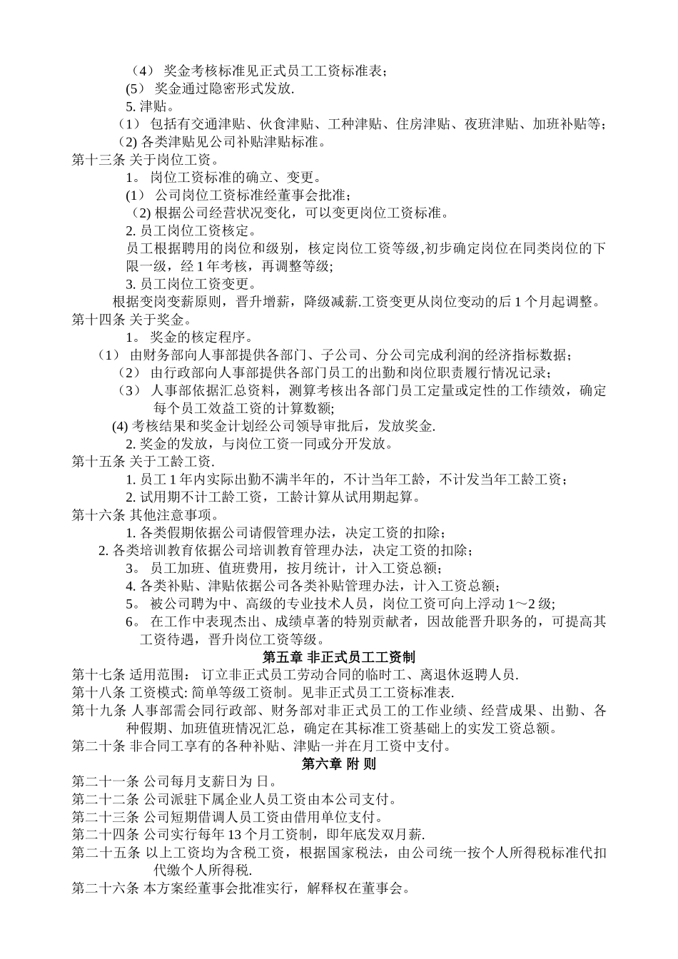 公司工资制度配套方案-2_第2页