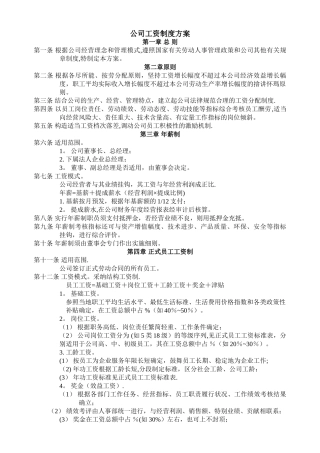 公司工资制度配套方案-2