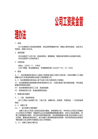 公司工资奖金管理办法