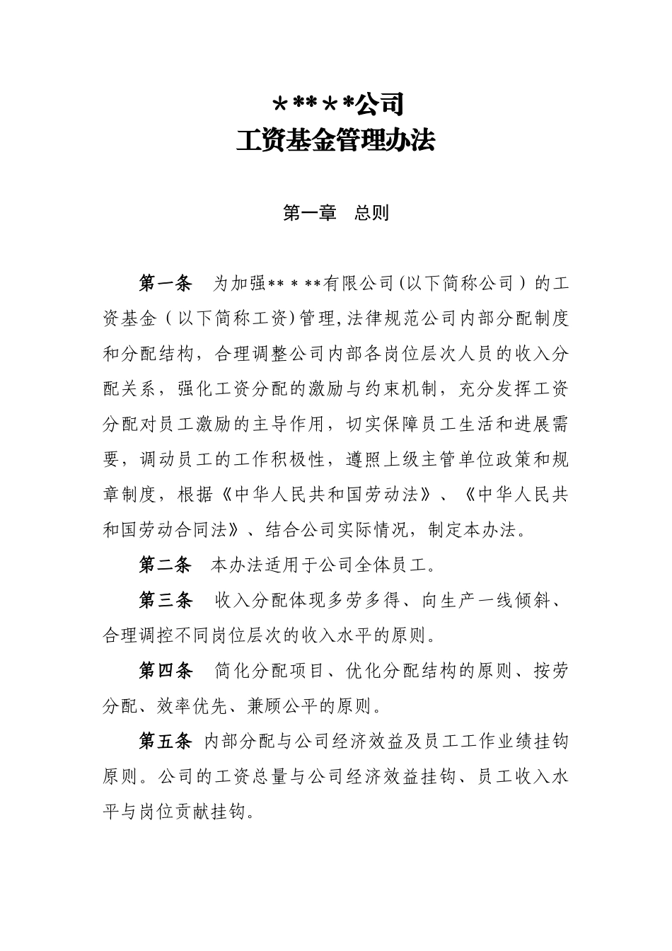 公司工资基金管理办法_第1页