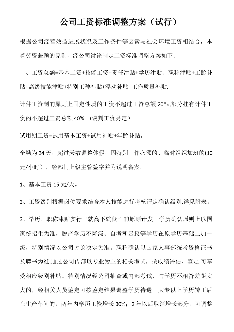公司工资标准调整方案_第1页