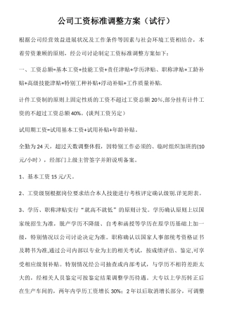 公司工资标准调整方案