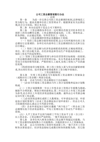 公司工资总额管理暂行办法