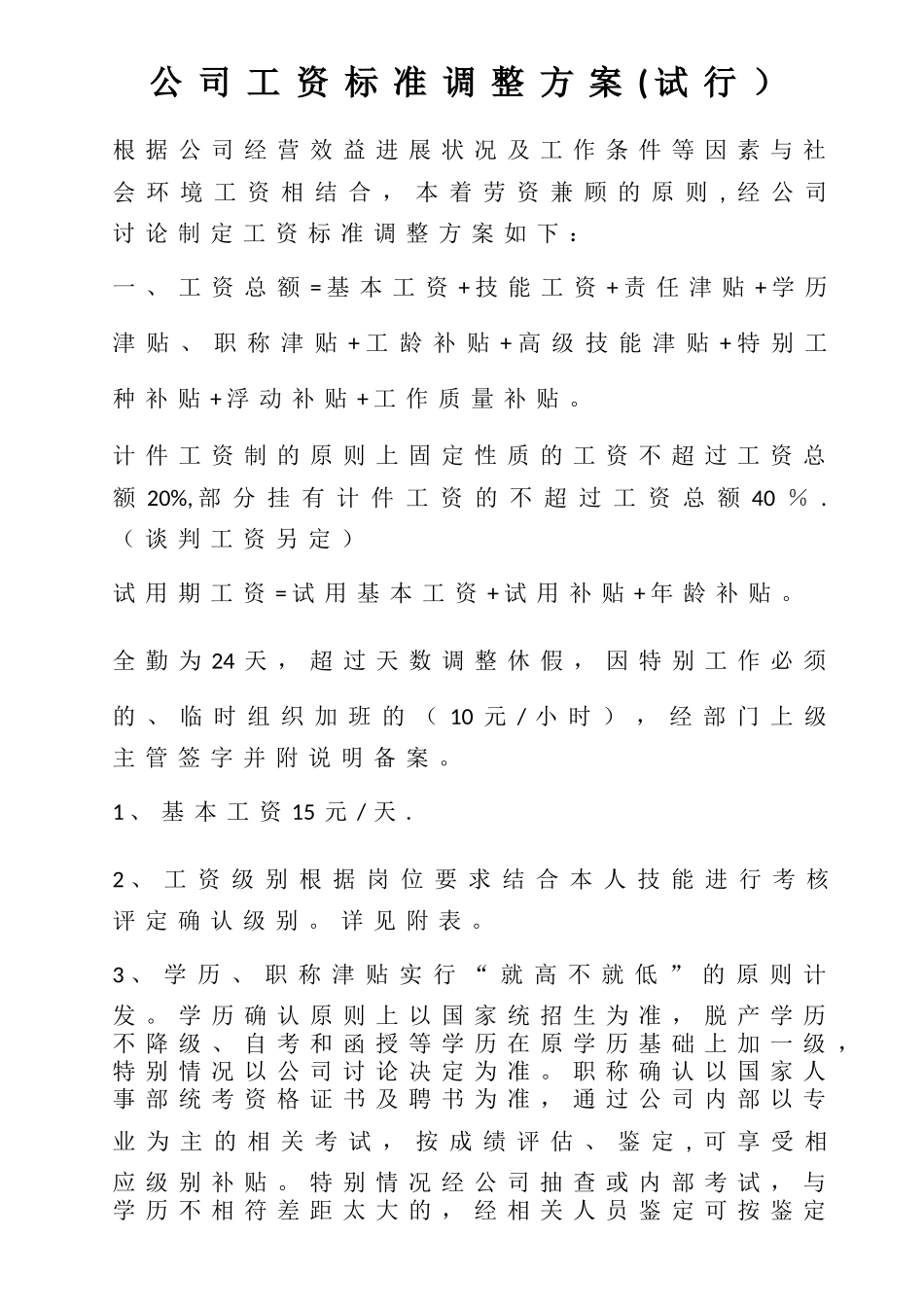 公司工资标准调整方案_第1页