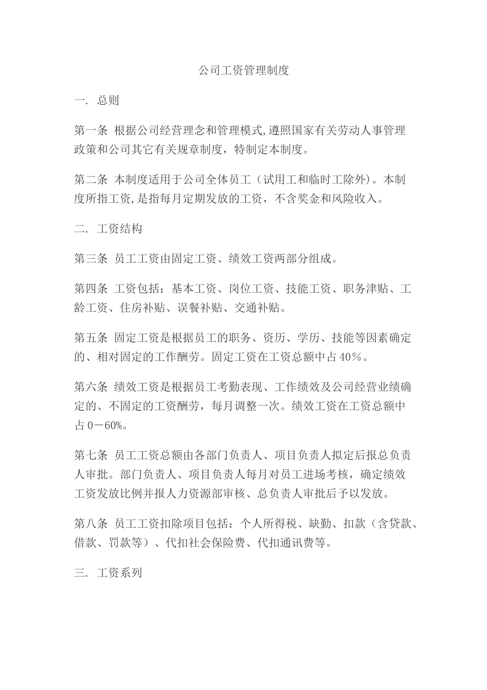 公司工资管理制度07883_第1页