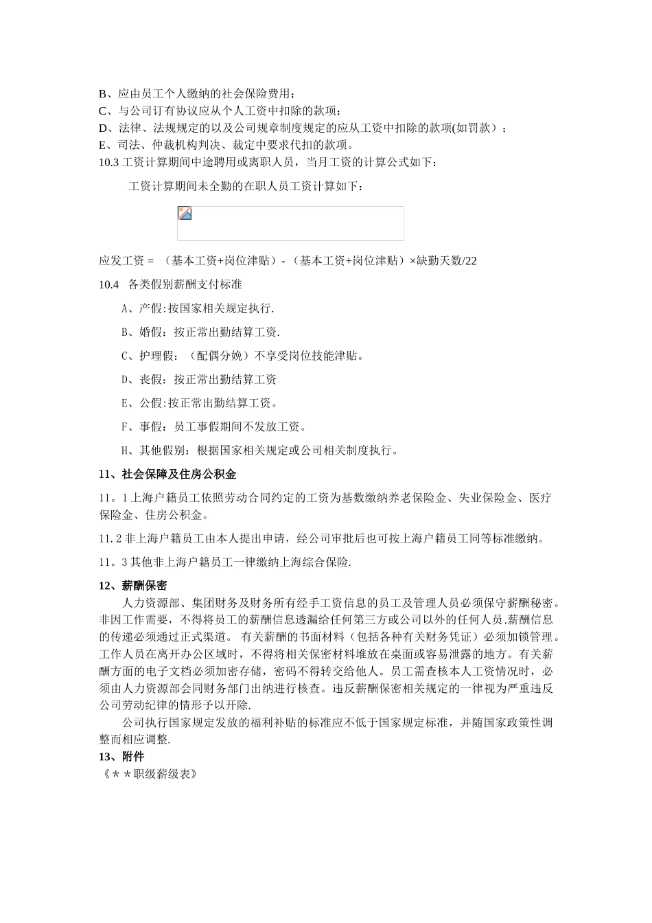 公司工资薪酬管理制度_第3页