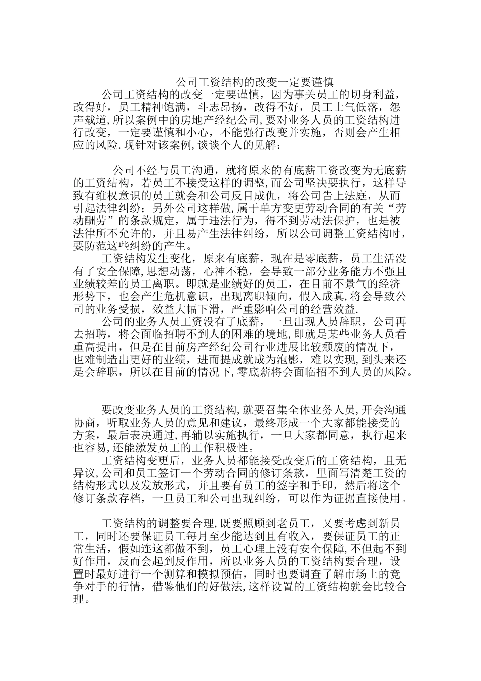 公司工资结构的改变一定要谨慎_第1页