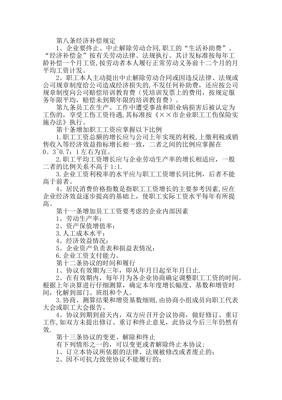 公司工资集体协商制度_第2页