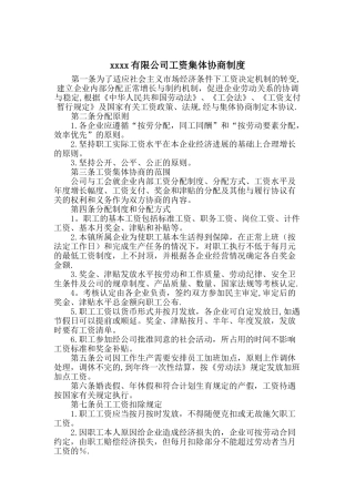 公司工资集体协商制度