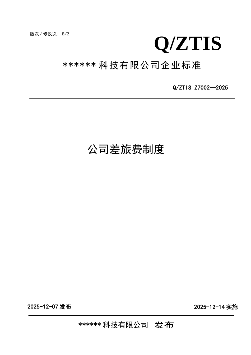 公司差旅费制度_第1页