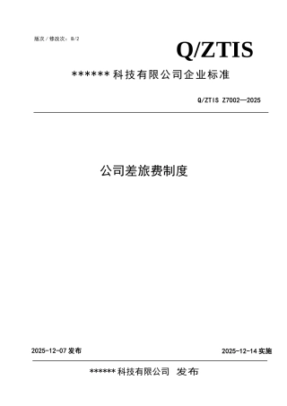 公司差旅费制度