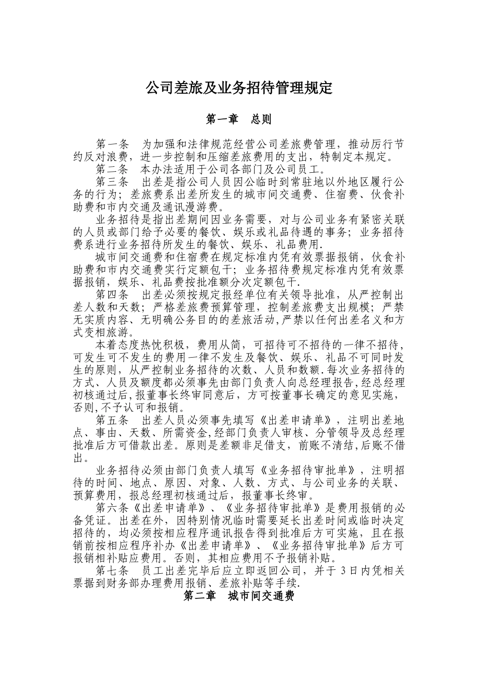公司差旅及业务招待管理规定_第1页