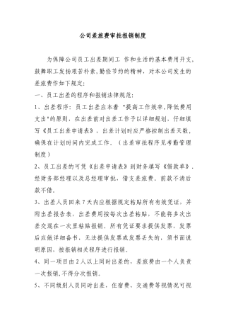 公司差旅费审批报销制度
