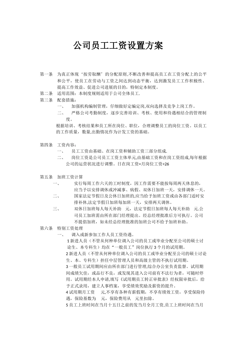 公司工资设置方案_第1页