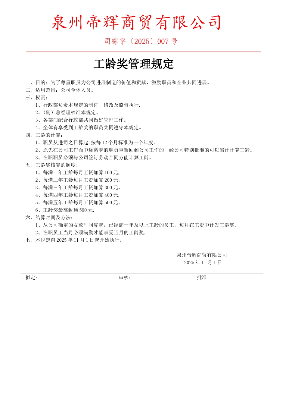 公司工龄奖管理规定_第1页