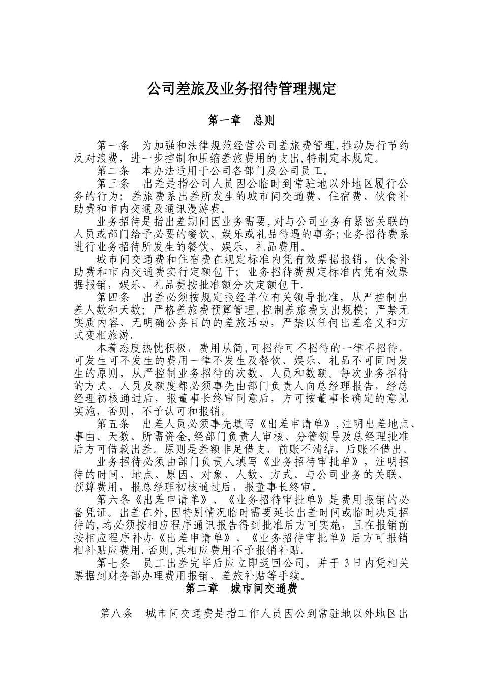 公司差旅及业务招待管理规定.综述_第1页
