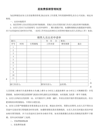 公司差旅费报销管理制度