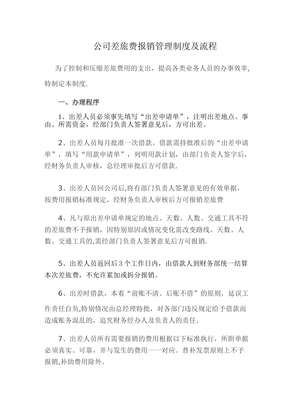 公司差旅费报销管理制度及流程_第1页