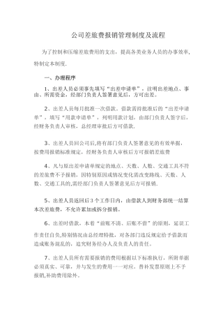 公司差旅费报销管理制度及流程