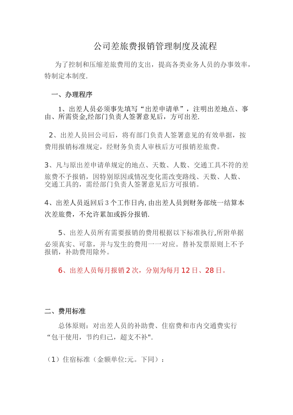 公司差旅费报销管理制度及流程11616_第1页