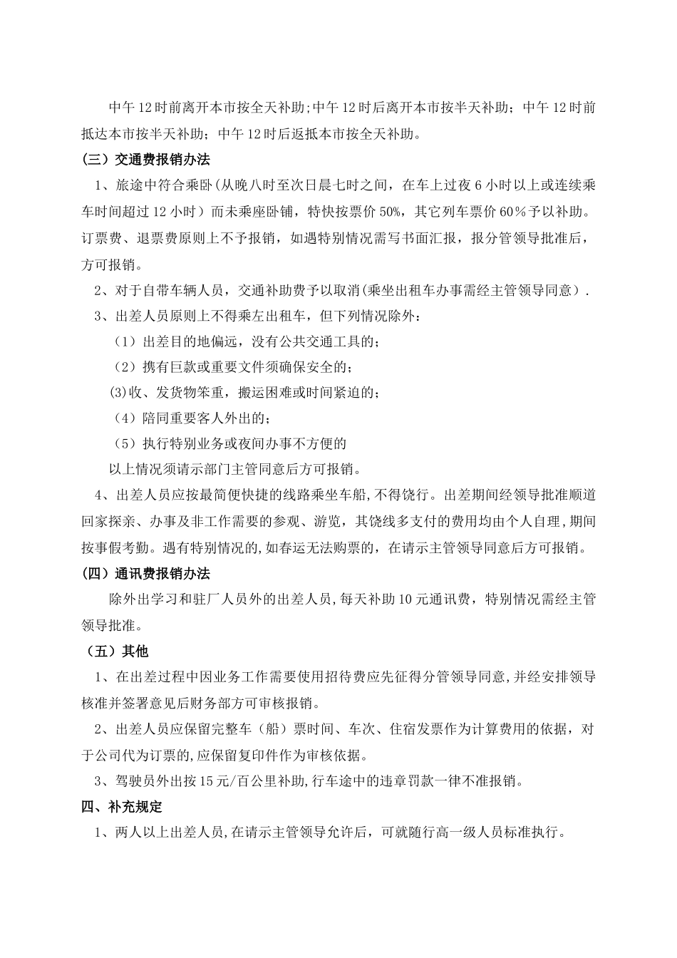 公司差旅费报销管理制度及流程_第3页