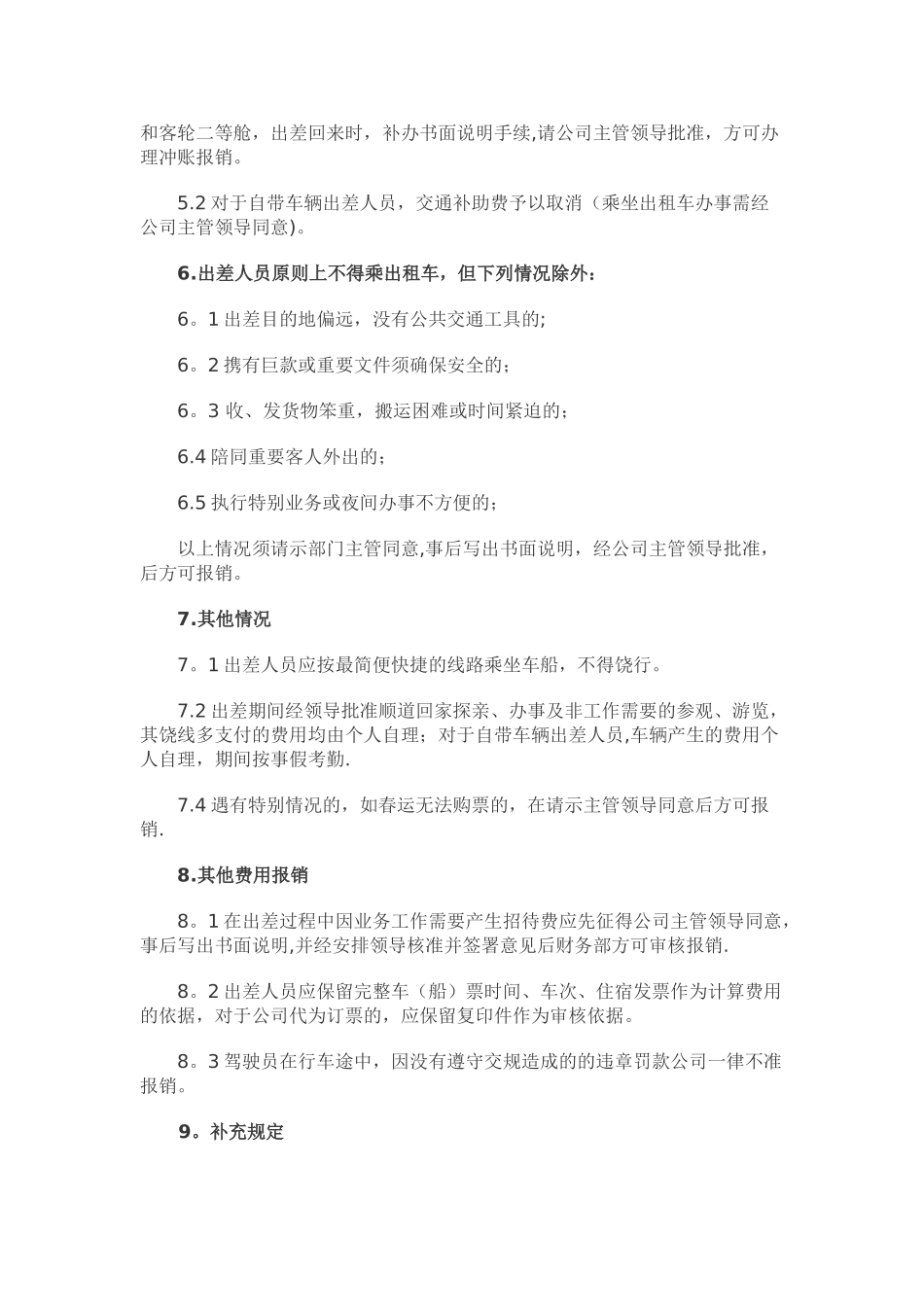 公司差旅费报销管理制度及流程120_第3页