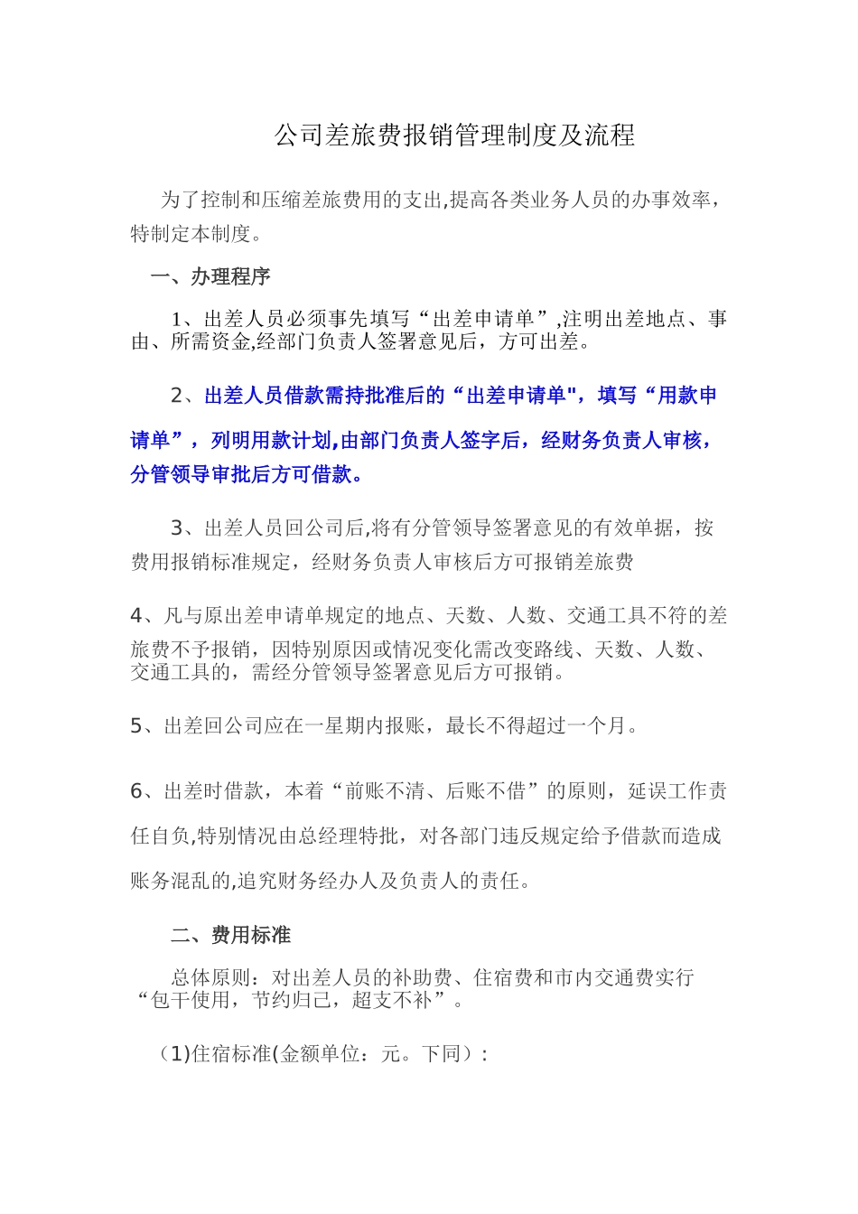 公司差旅费报销管理制度及流程120[1]_第1页
