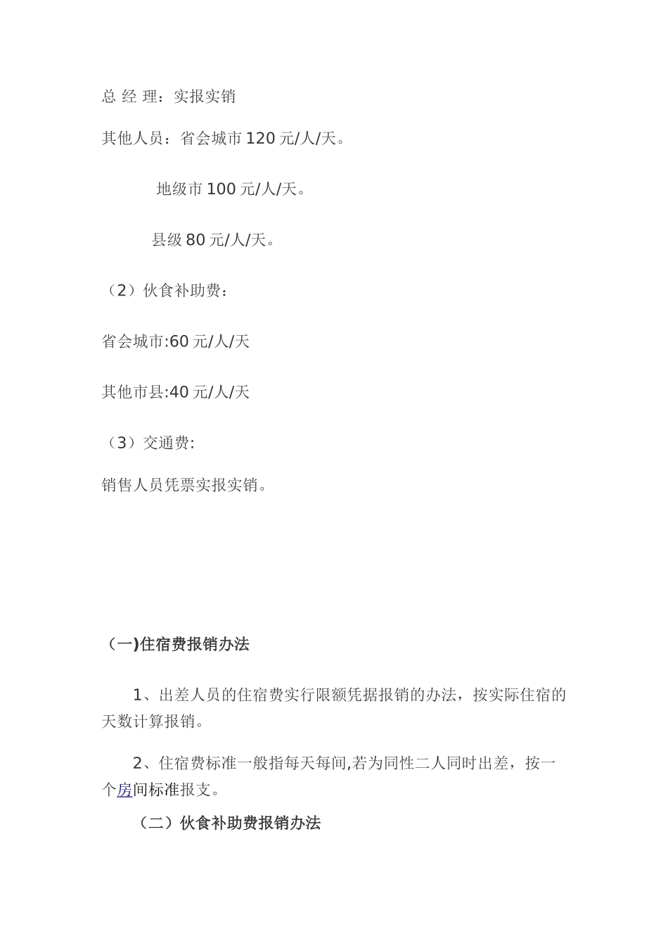 公司差旅费报销管理制度及流程26637_第2页