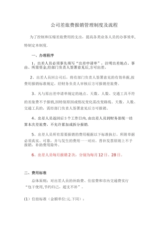 公司差旅费报销管理制度及流程26637