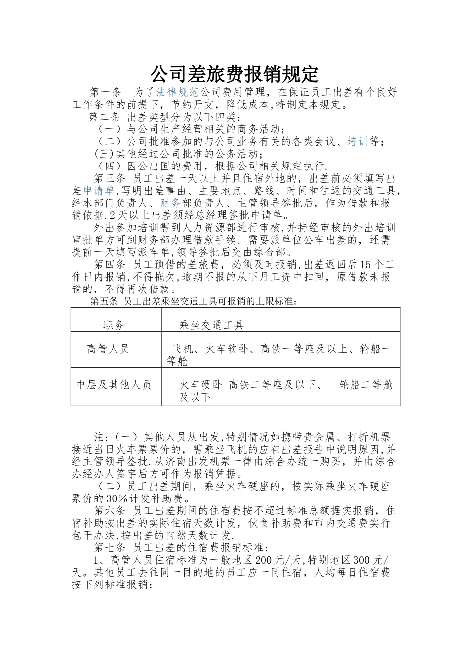 公司差旅费报销规定_第1页