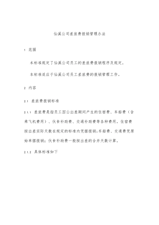 公司差旅费报销管理办法