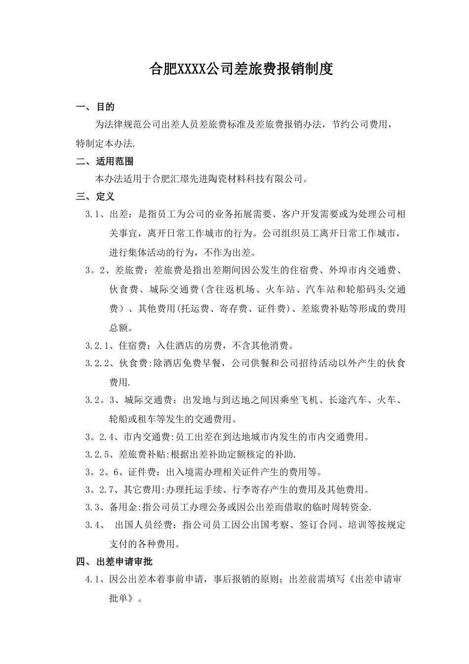 公司差旅费等报销制度全_第2页
