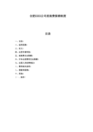 公司差旅费等报销制度全