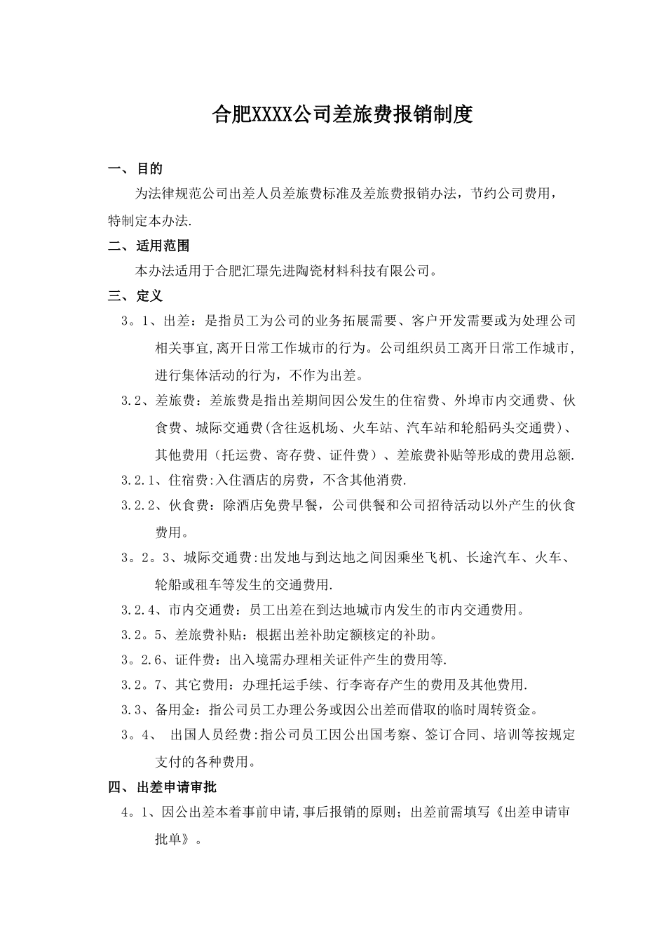 公司差旅费等报销制度_第2页