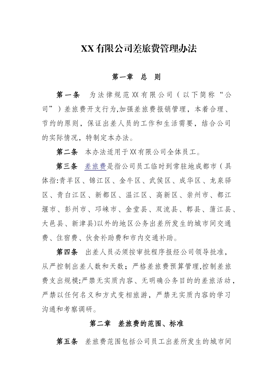 公司差旅费管理办法_第1页