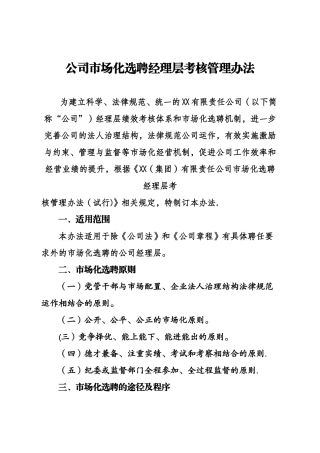公司市场化选聘经理层考核管理办法