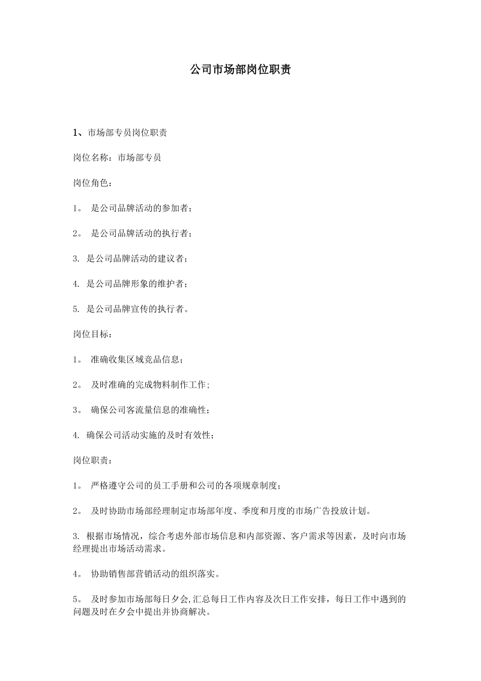 公司市场部岗位职责_第1页