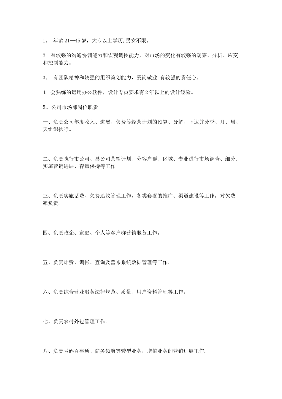 公司市场部岗位职责_第3页