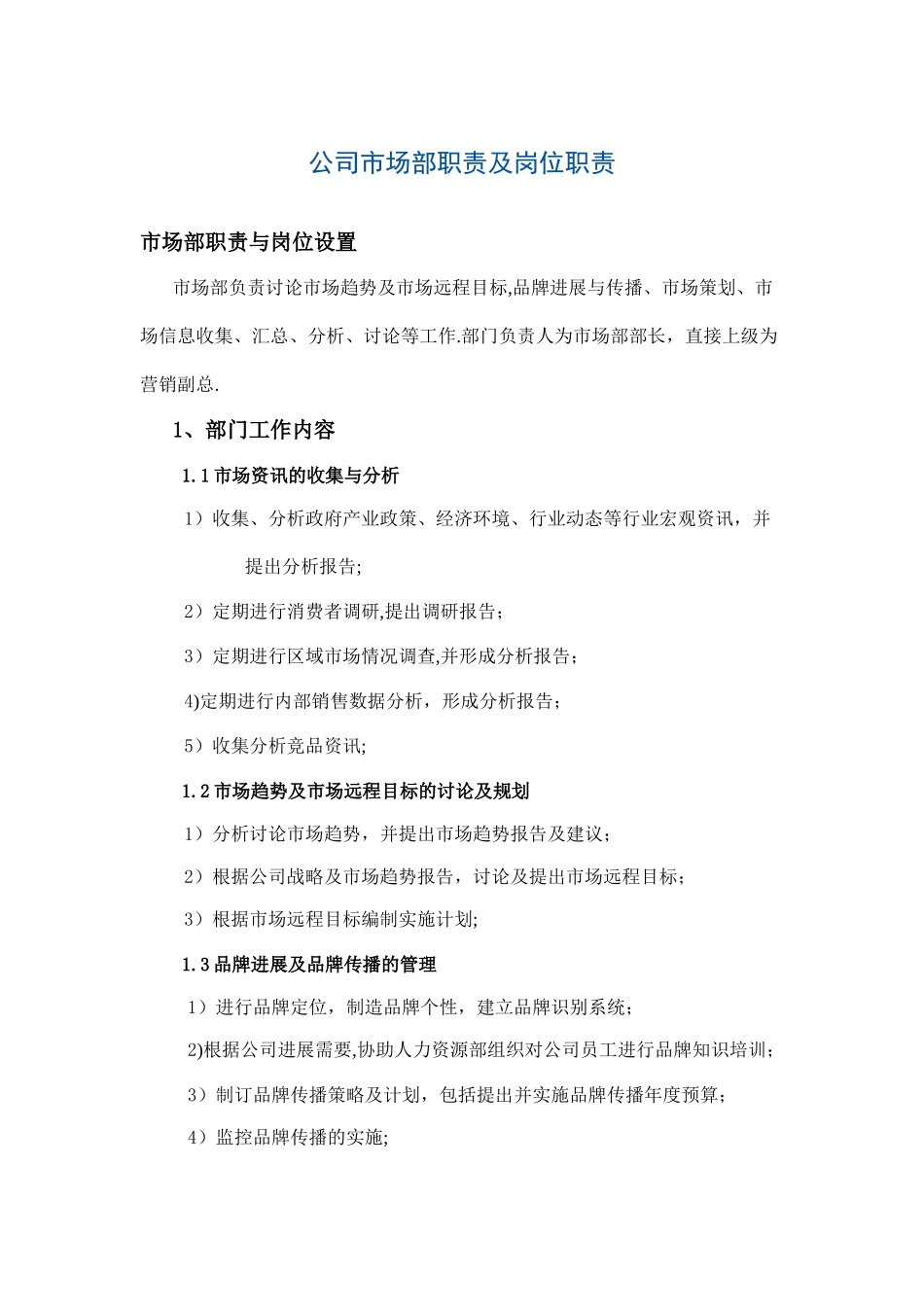 公司市场部职责及岗位职责_第1页