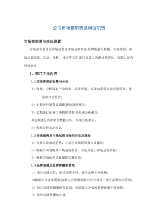 公司市场部职责及岗位职责