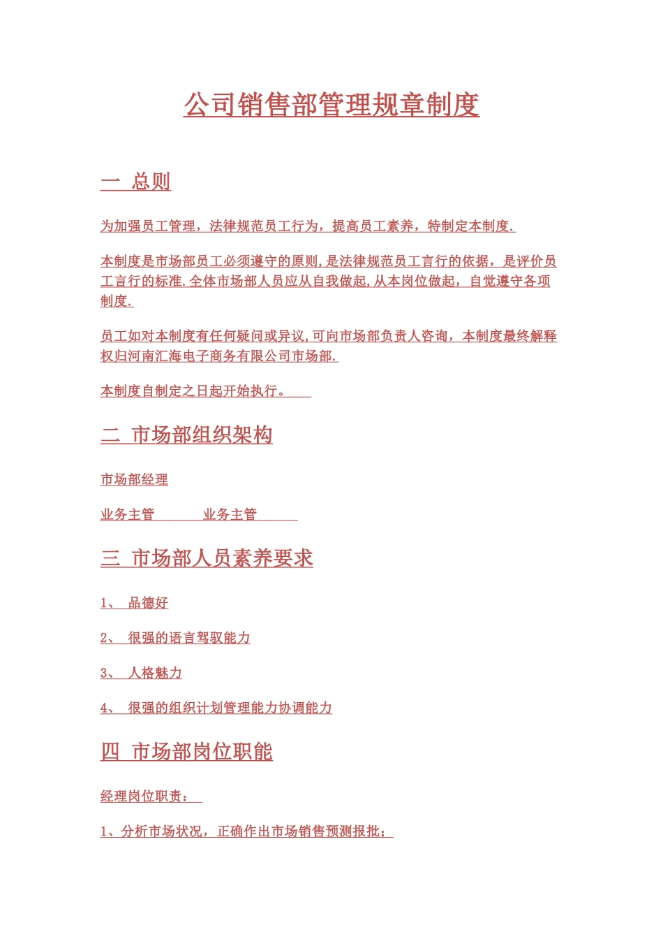 公司市场部管理规章制度_第1页