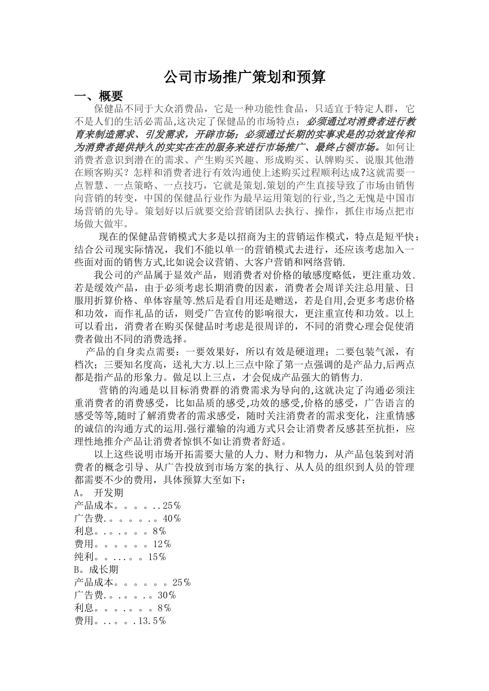 公司市场推广策划和预算_第1页